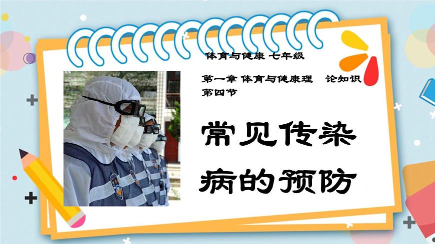1.4常見傳染病的預防 課件第1頁