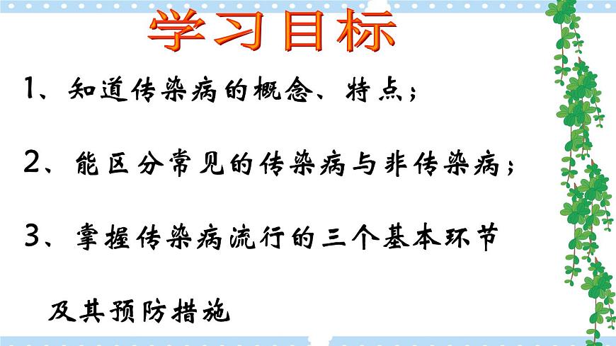1.4常見傳染病的預防 課件第2頁