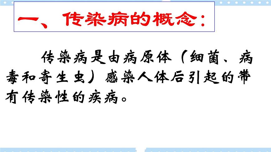 1.4常見傳染病的預防 課件第3頁