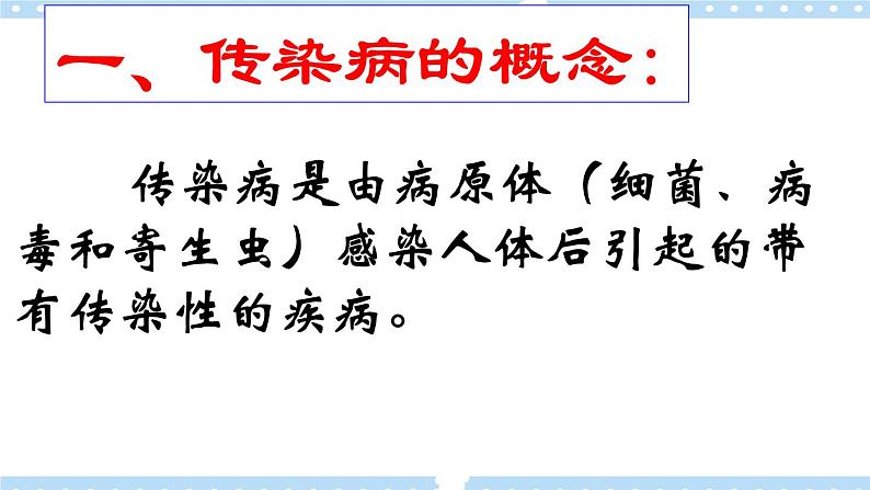 1.4常见传染病的预防 课件03