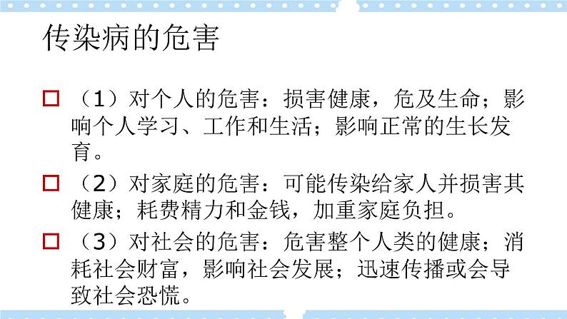 1.4常见传染病的预防 课件06