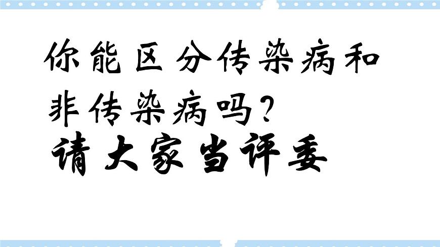 1.4常見傳染病的預防 課件第8頁