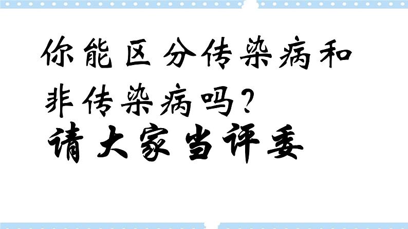 1.4常见传染病的预防 课件08