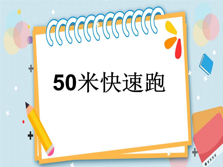 2.1跑《蹲踞式起跑》 課件第1頁