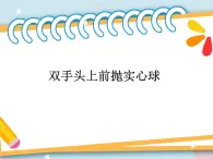 2.3投 双手头上前抛实心球  课件