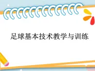 3.1足球 基本技术教学与训练 课件