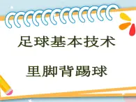 3.2足球基本技术 课件