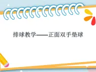 5.1正面双手垫球 说课  课件