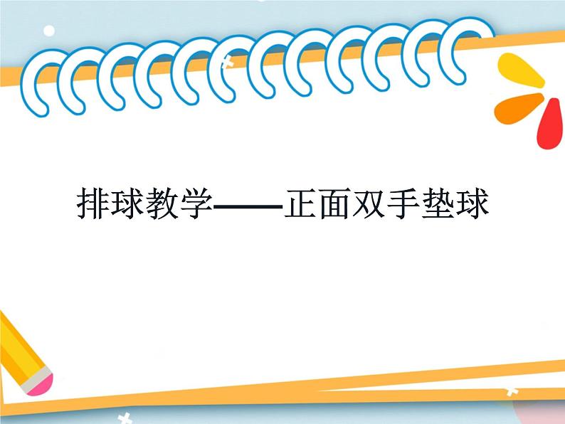 5.1正面双手垫球 说课 课件01