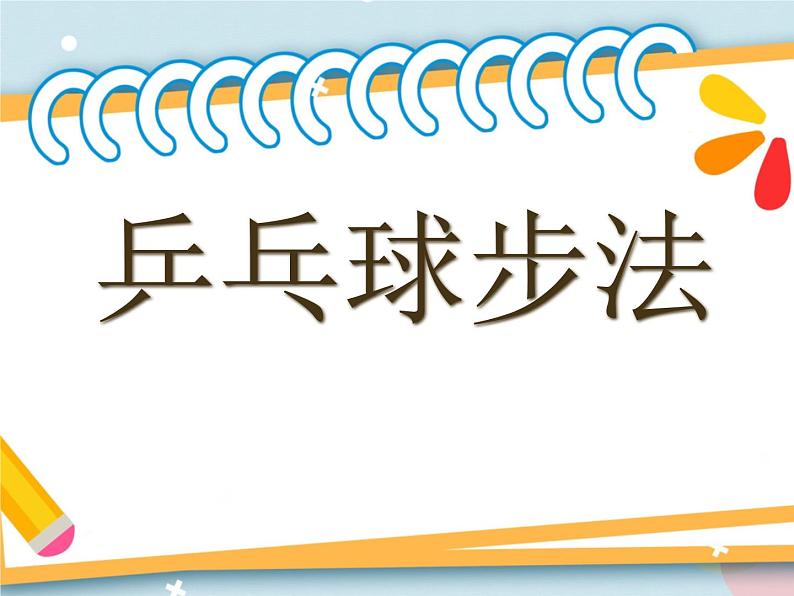 6.2乒乓球 步法移动 课件01