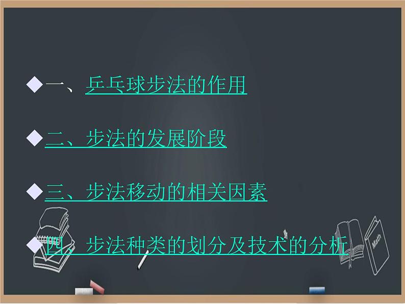 6.2乒乓球 步法移动 课件02