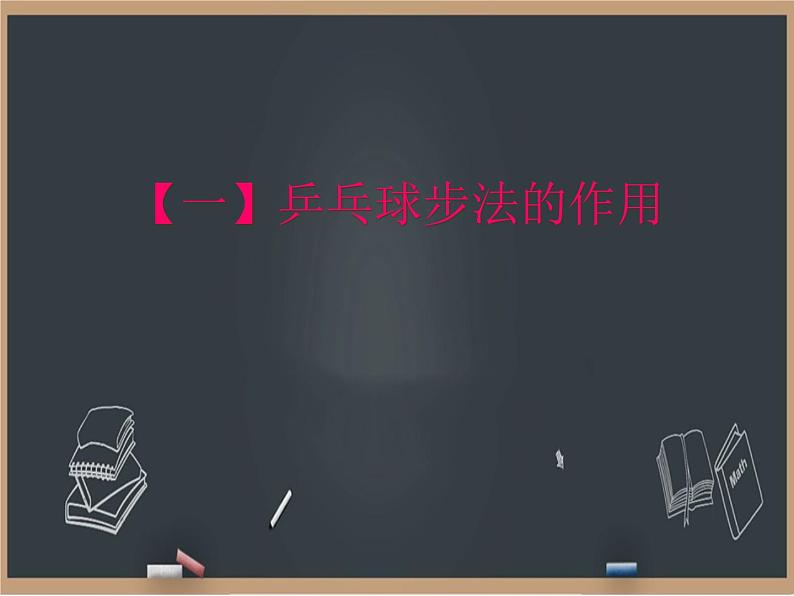 6.2乒乓球 步法移动 课件03