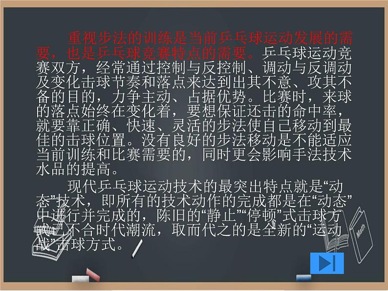 6.2乒乓球 步法移动 课件05