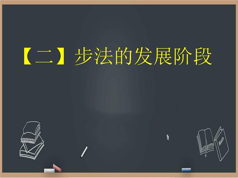 6.2乒乓球 步法移动 课件06