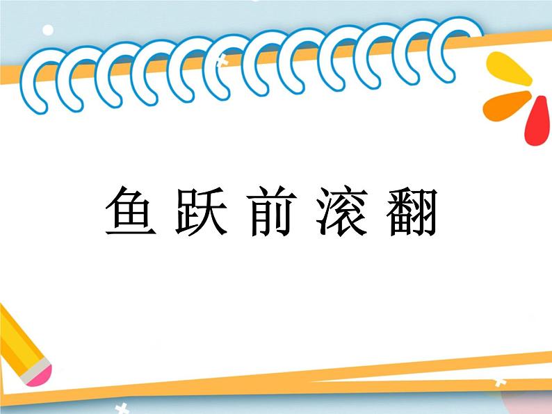 7.1鱼跃前滚翻 说课 课件第1页