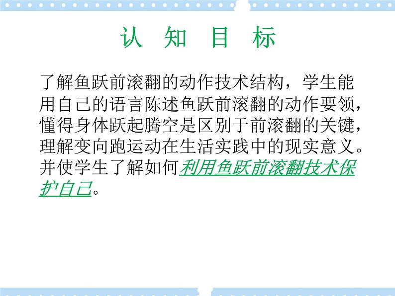 7.1鱼跃前滚翻 说课 课件第5页