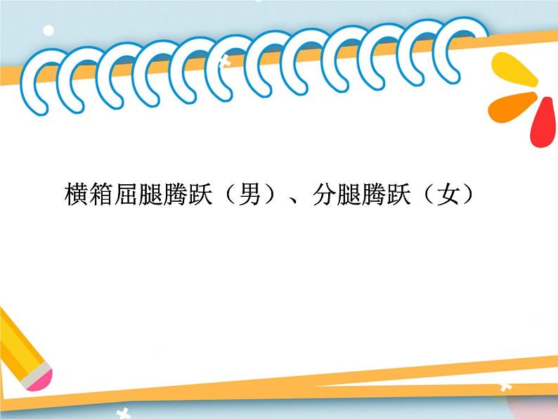 7.4横箱屈腿腾越 说课  课件第1页