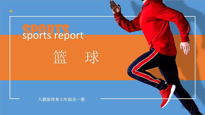人教版七年级全一册体育 第四章《篮球》(课件+教案)01