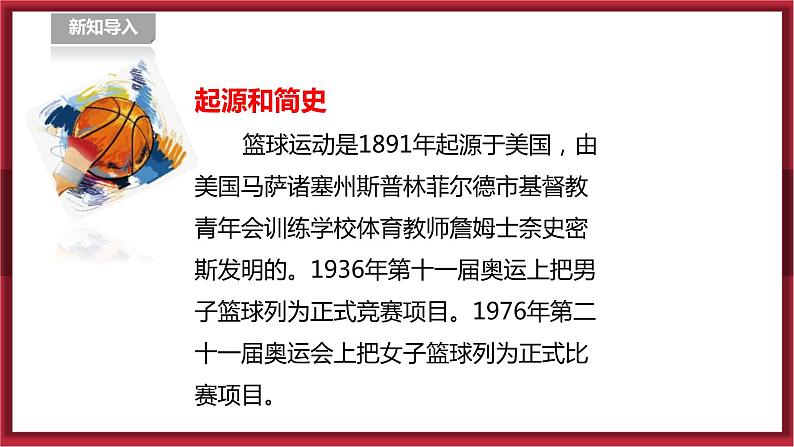 人教版七年级全一册体育 第四章《篮球》(课件+教案)04