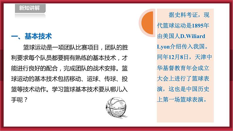 人教版七年级全一册体育 第四章《篮球》(课件+教案)05