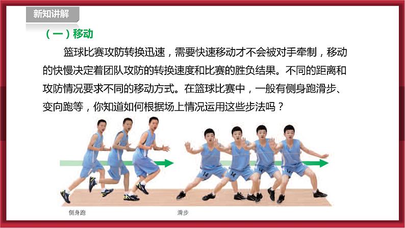 人教版七年级全一册体育 第四章《篮球》(课件+教案)06