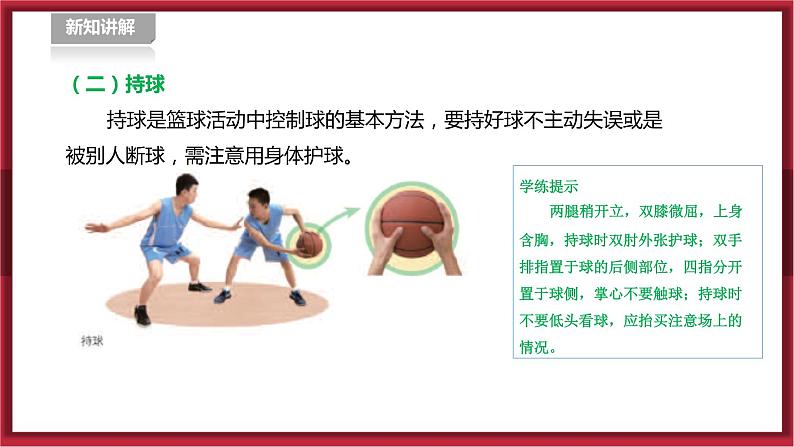 人教版七年级全一册体育 第四章《篮球》(课件+教案)08
