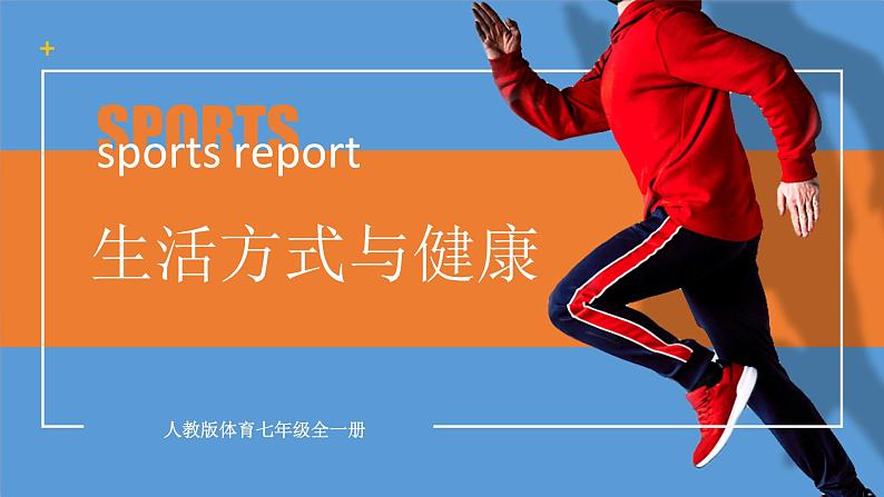人教版七年级全一册体育 第一章《体育与健康理论知识》 第1课时 生活方式与健康(课件+教案)01