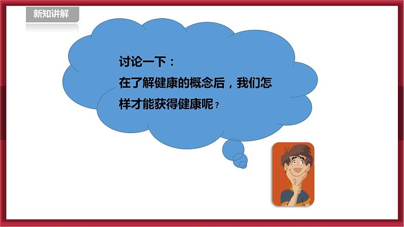 人教版七年级全一册体育 第一章《体育与健康理论知识》 第1课时 生活方式与健康(课件+教案)05