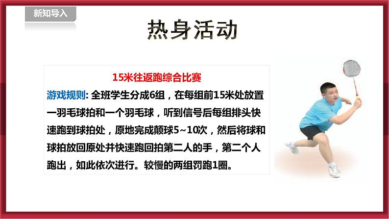 人教版九年级全一册体育 第五章《羽毛球》(课件+教案)02