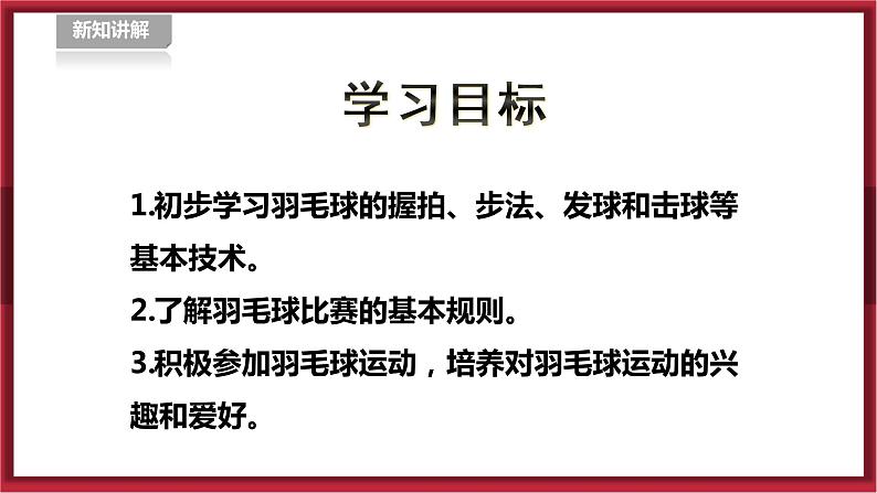 人教版九年级全一册体育 第五章《羽毛球》(课件+教案)03