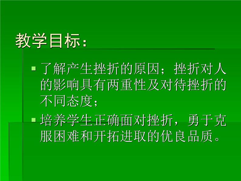 华东师大版七年级体育与健康 9.1勇敢面对,正确归因 正视体育学习中的挫折 课件02