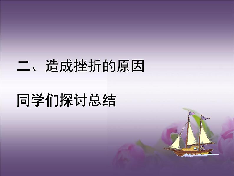 华东师大版七年级体育与健康 9.1勇敢面对,正确归因 正视体育学习中的挫折 课件08