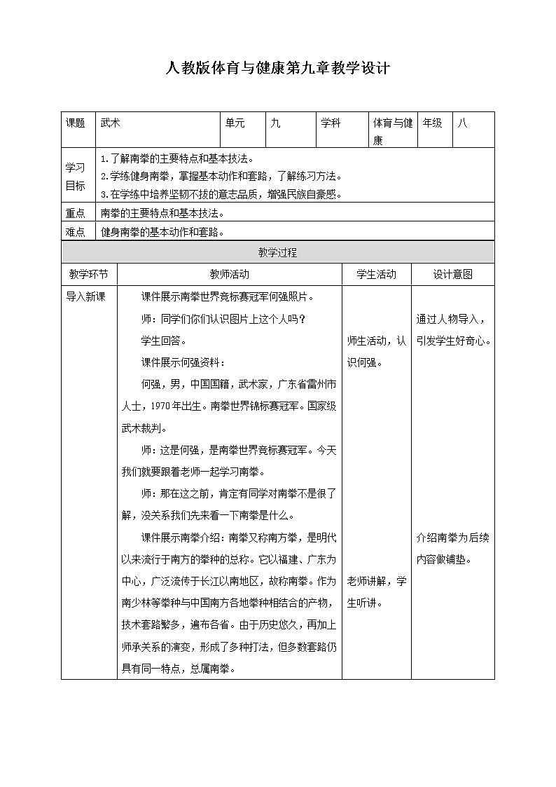 初中体育与健康 八年级 第九章《武术》-教学设计第1页