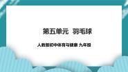 初中体育人教版九年级全一册第五章 羽毛球获奖ppt课件