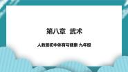 初中第八章 武术优秀ppt课件