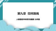 初中体育人教版九年级全一册第九章 花样跳绳完美版ppt课件