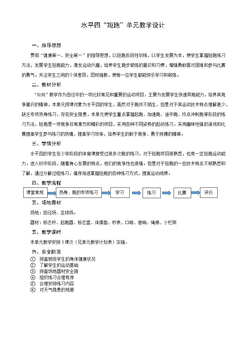 人教版体育与健康七年级全一册田径短跑的单元教学设计第1页