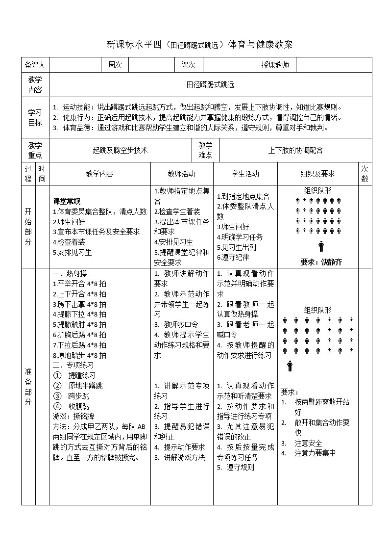 人教版体育与健康七年级全一册田径蹲踞式跳远1第1页