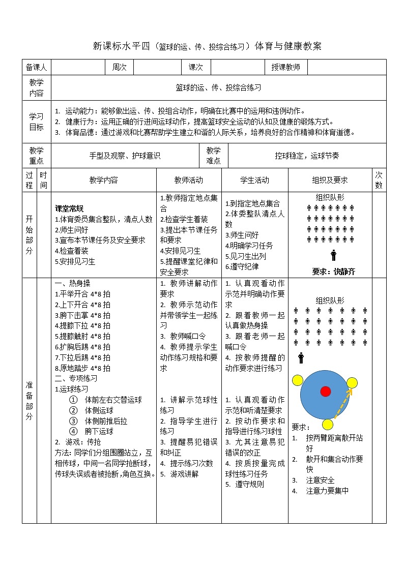 新课标人教版体育与健康水平四七八年级篮球的运、传、投综合练习第1页
