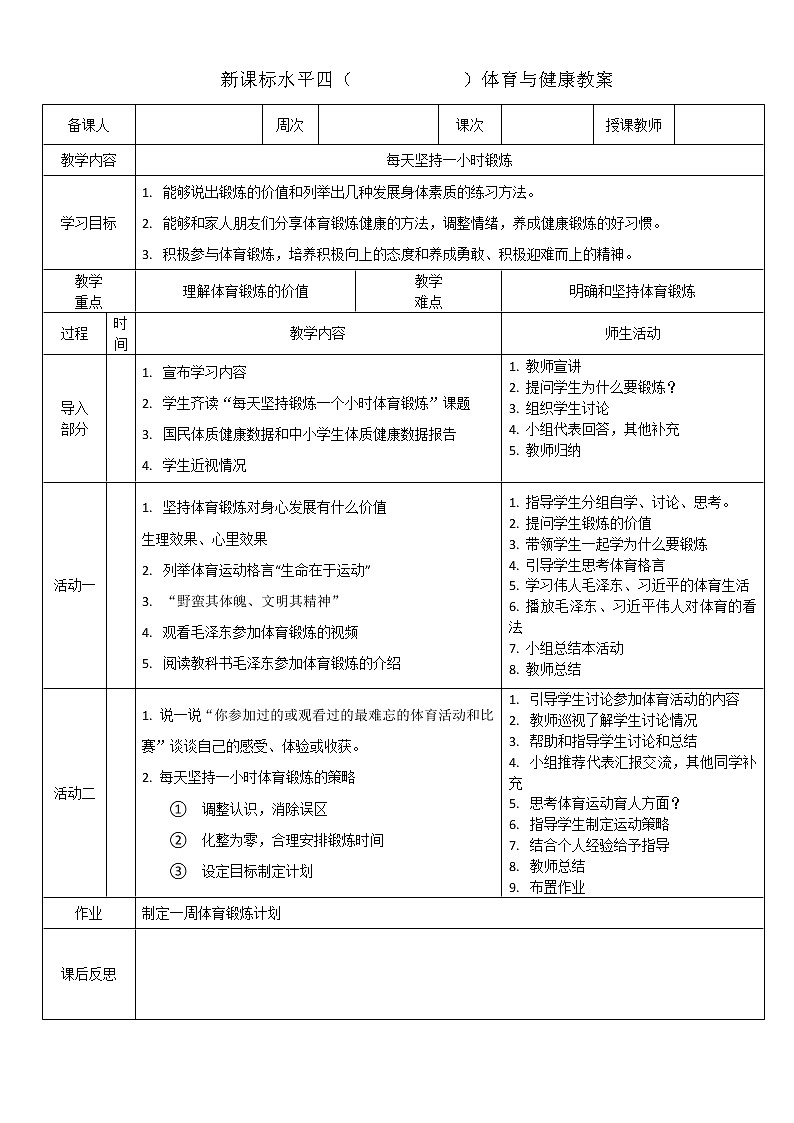 新课标人教版体育与健康水平四七年级每天坚持一小时体育锻炼第1页