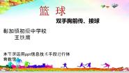 初中体育人教版九年级全一册第四章 篮球教案配套ppt课件