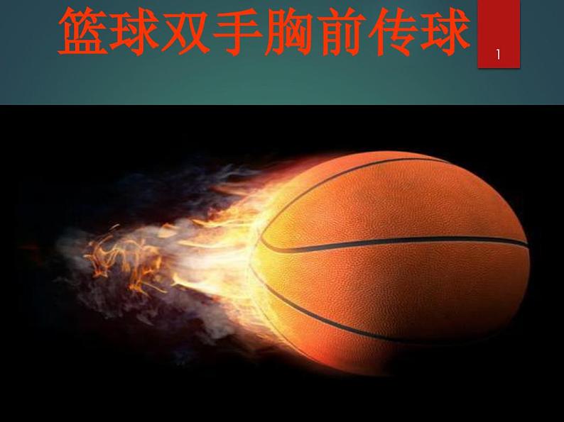 人教版体育与健康七年级全一册教学课件-4.篮球双手胸前传球01