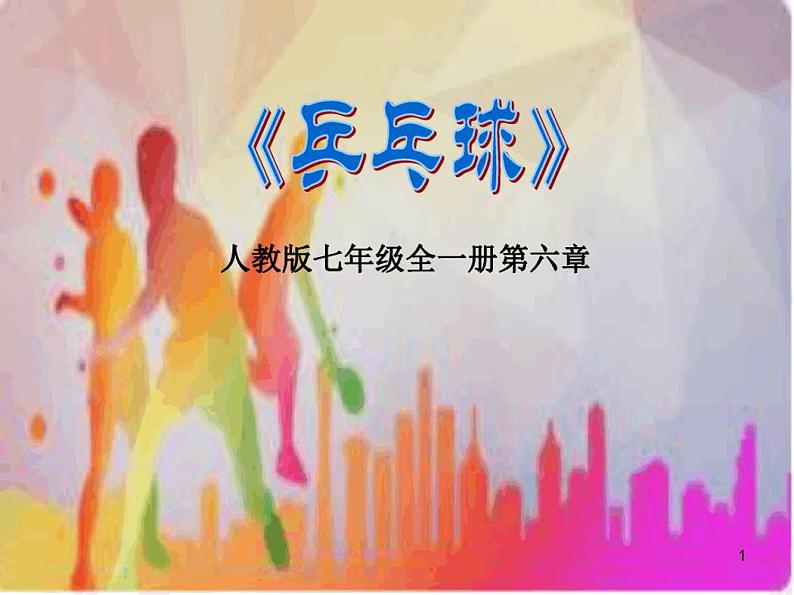 第六章乒乓球课件初中体育与健康人教版七年级全一册第1页
