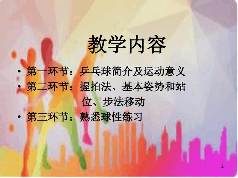 第六章乒乓球课件初中体育与健康人教版七年级全一册第2页
