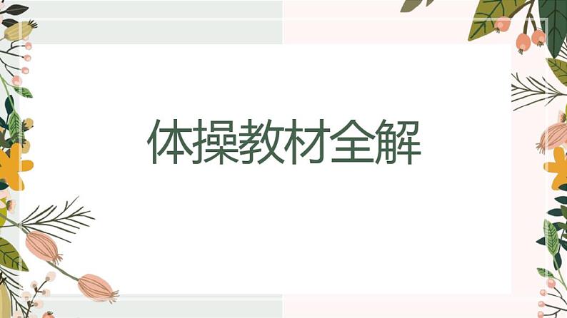 2022—2023学年人教版初中体育与健康七年级全一册第七章体操教材全解课件第1页