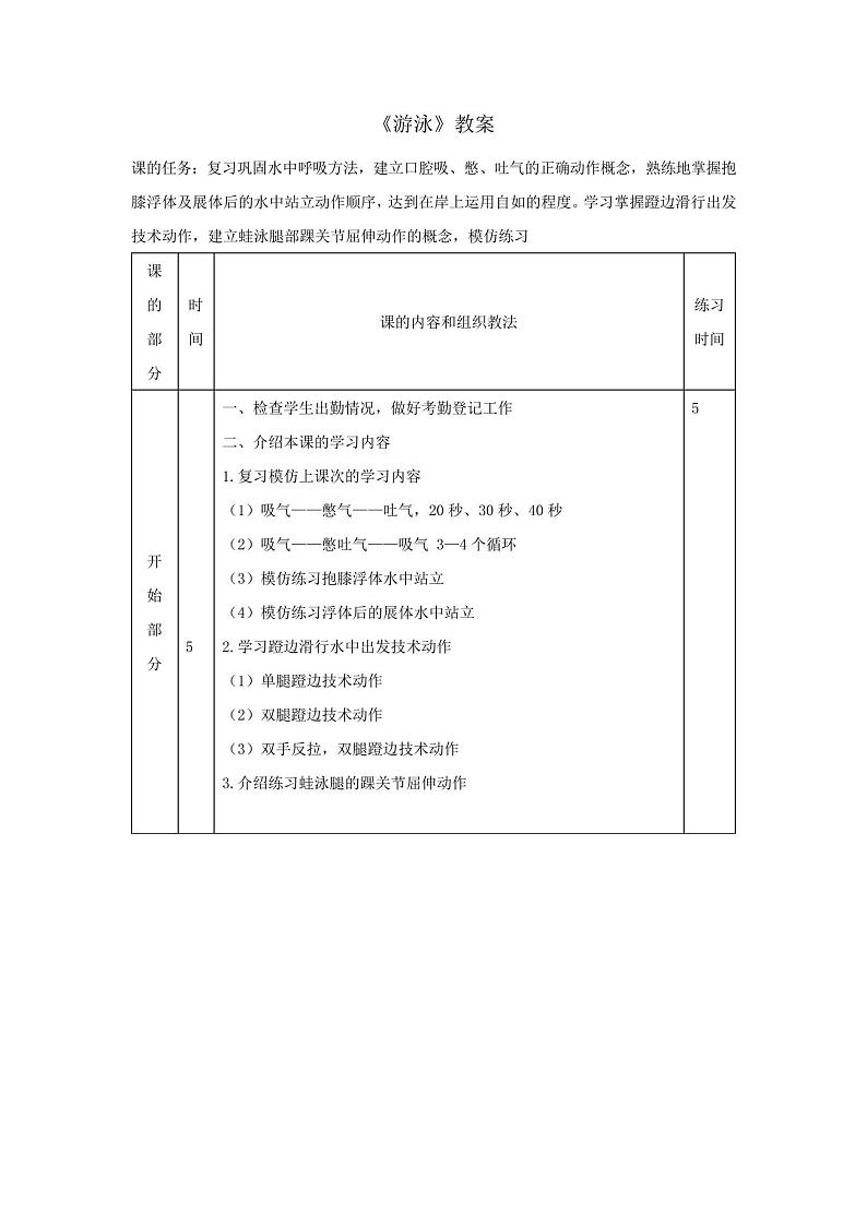 人教版七年级体育《游泳》教案2第1页