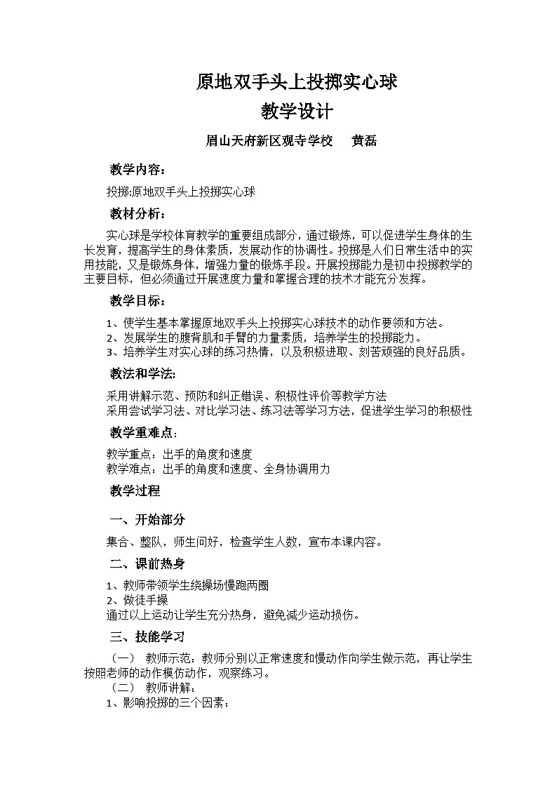 原地双手头上投掷实心球 教案练习01