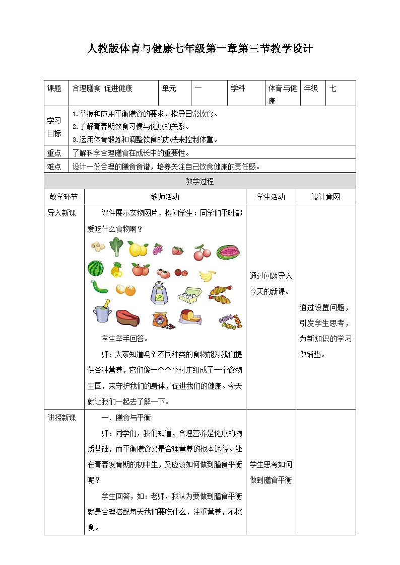 人教版七年级体育全一册教案第一章第三节《合理膳食 促进健康》 教案01