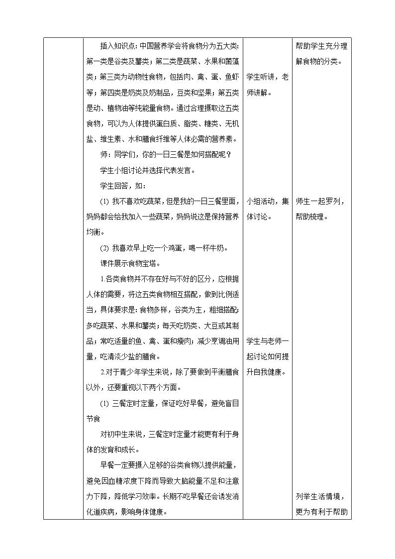 人教版七年级体育全一册教案第一章第三节《合理膳食 促进健康》 教案02
