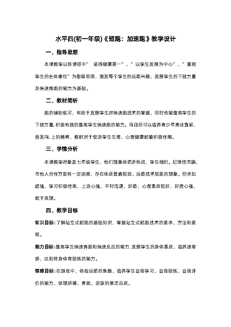 《田径:短跑加速跑》 教学设计 初一体育教案第1页
